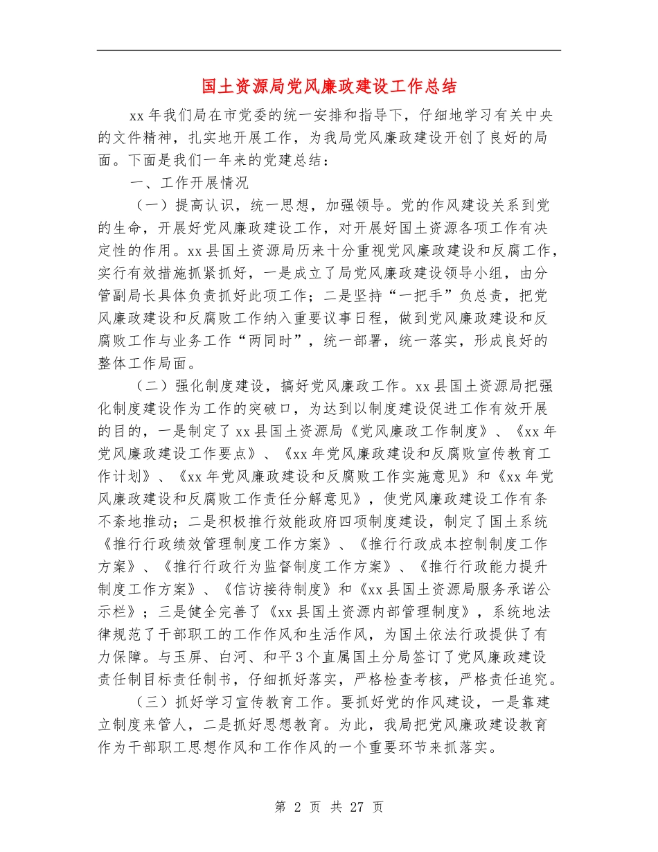 国土资源局党风廉政建设工作总结(多篇范本)_第2页