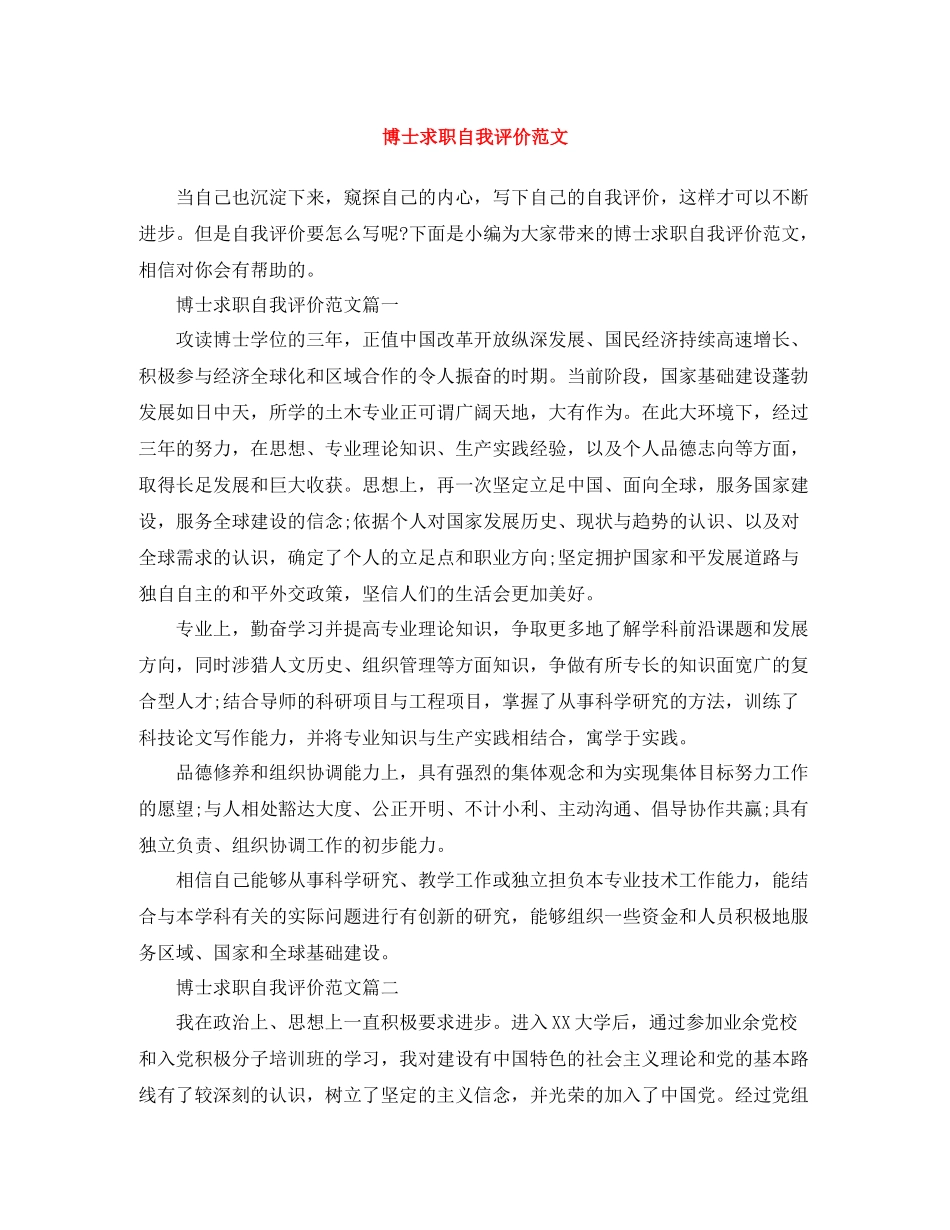 博士求职自我评价范文_第1页