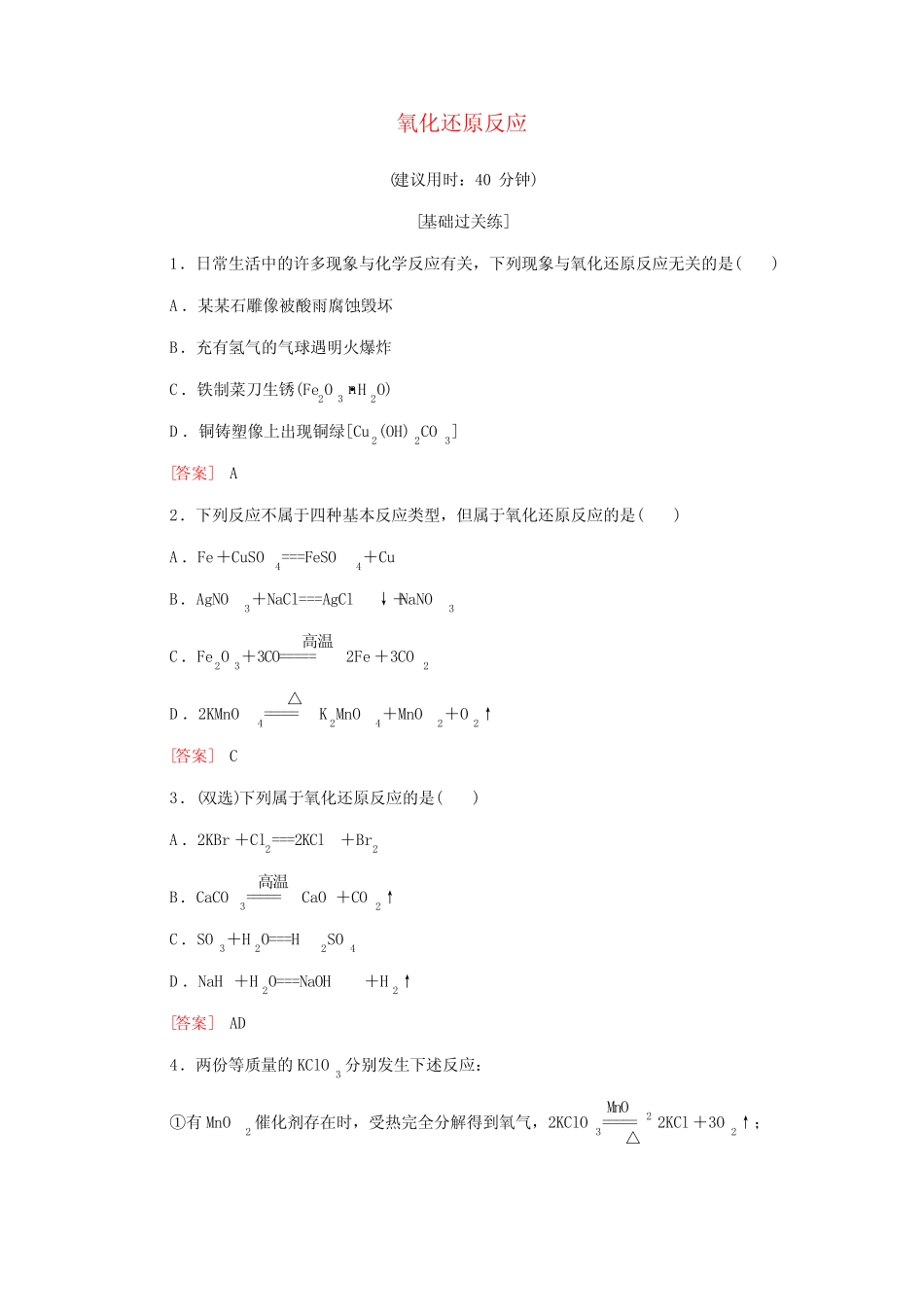 ...化学基础训练5氧化还原反应含解析新人教版必修1_第1页