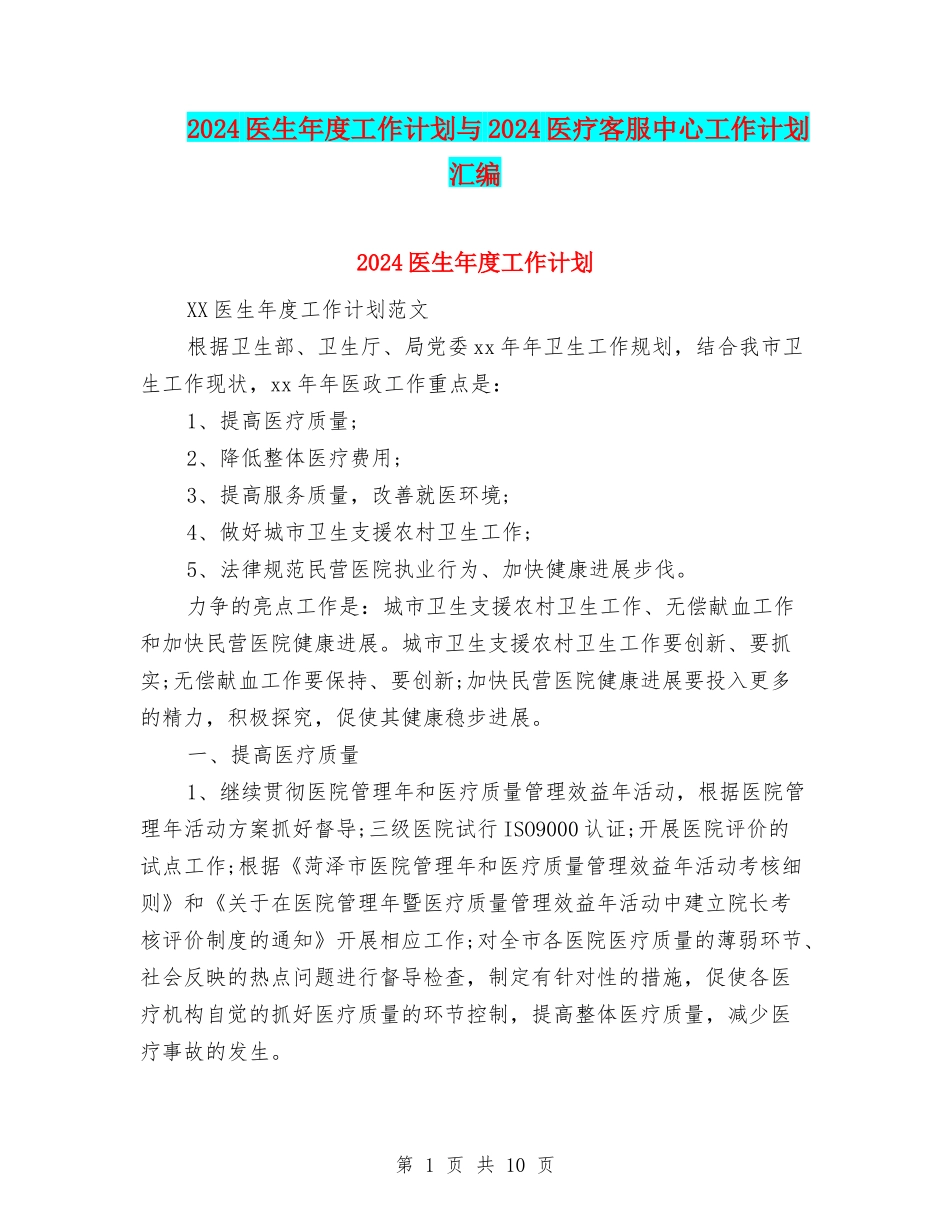 2024医生年度工作计划与2024医疗客服中心工作计划汇编_第1页
