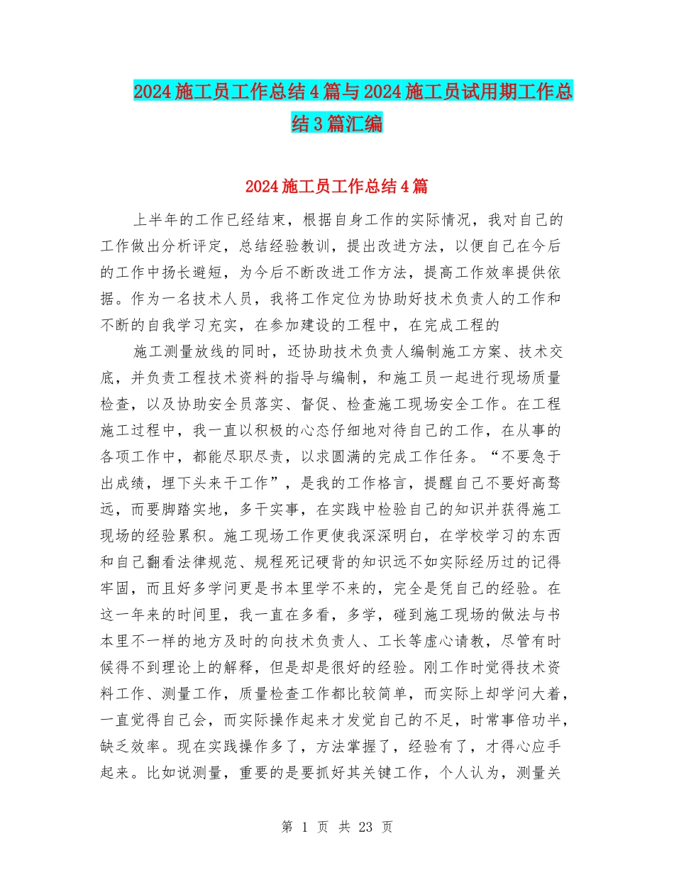 2024施工员工作总结4篇与2024施工员试用期工作总结3篇汇编_第1页