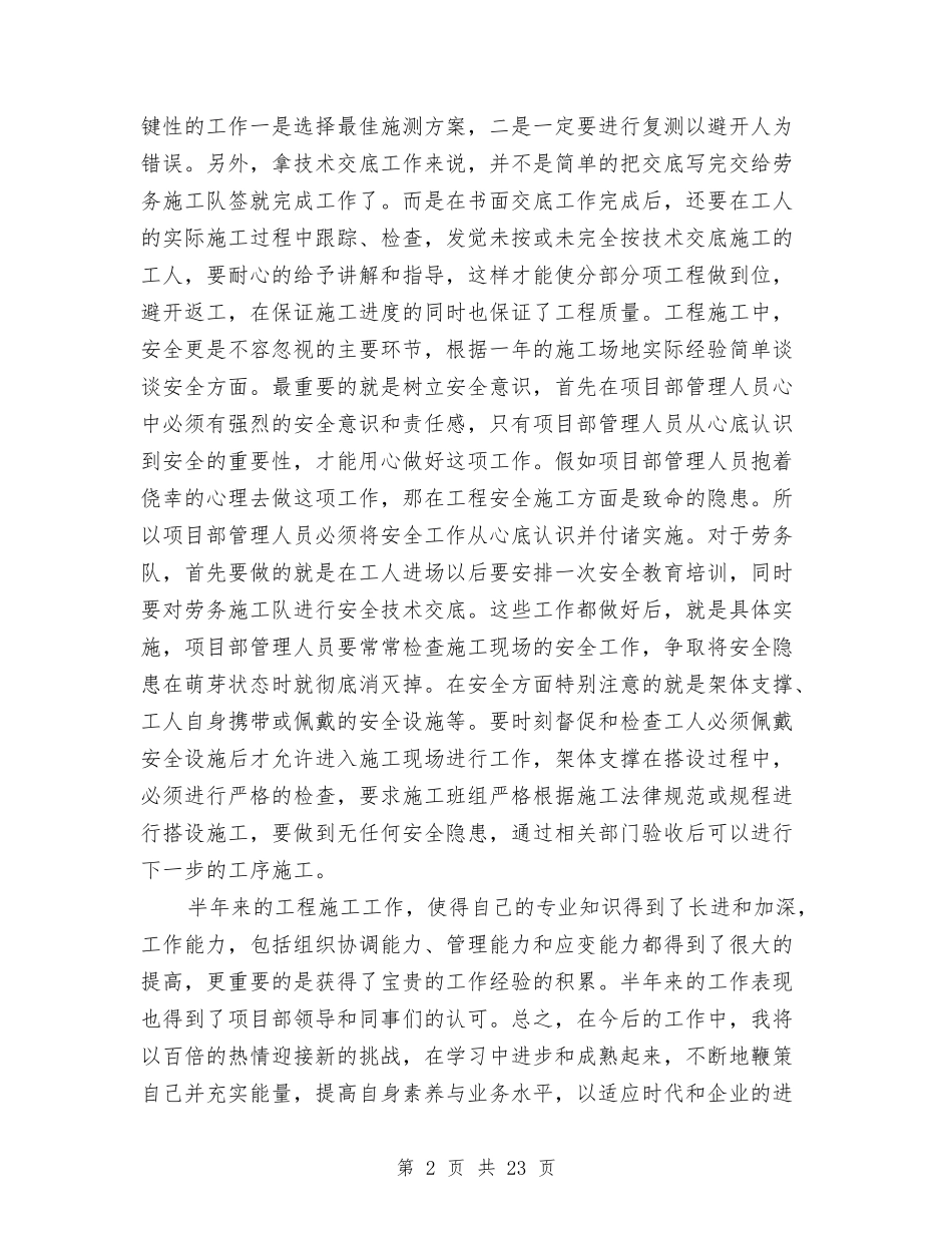 2024施工员工作总结4篇与2024施工员试用期工作总结3篇汇编_第2页