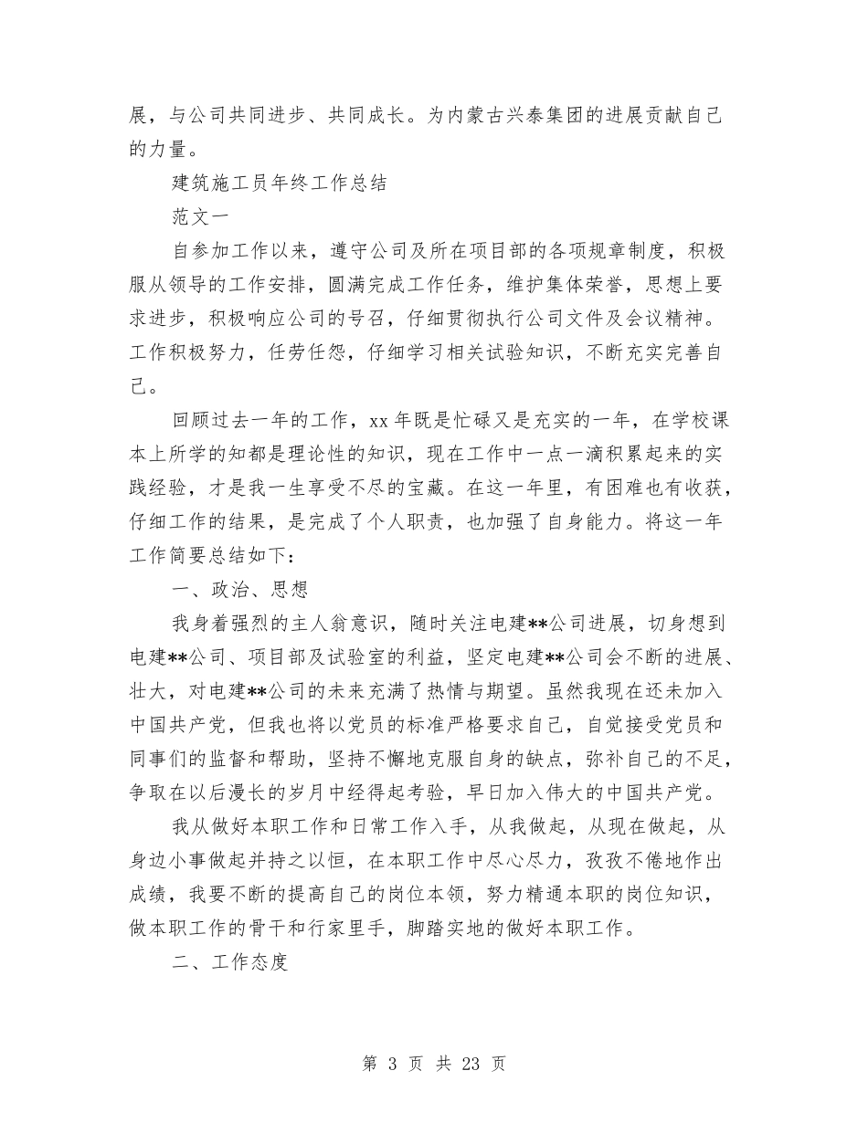 2024施工员工作总结4篇与2024施工员试用期工作总结3篇汇编_第3页