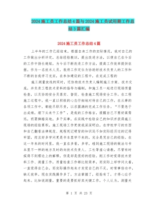 2024施工员工作总结4篇与2024施工员试用期工作总结3篇汇编