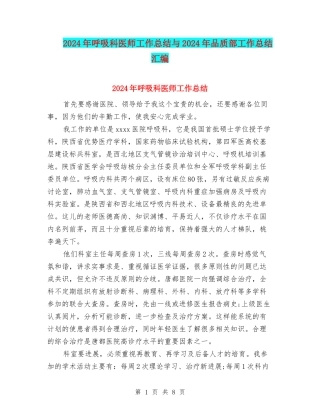 2024年呼吸科医师工作总结与2024年品质部工作总结汇编