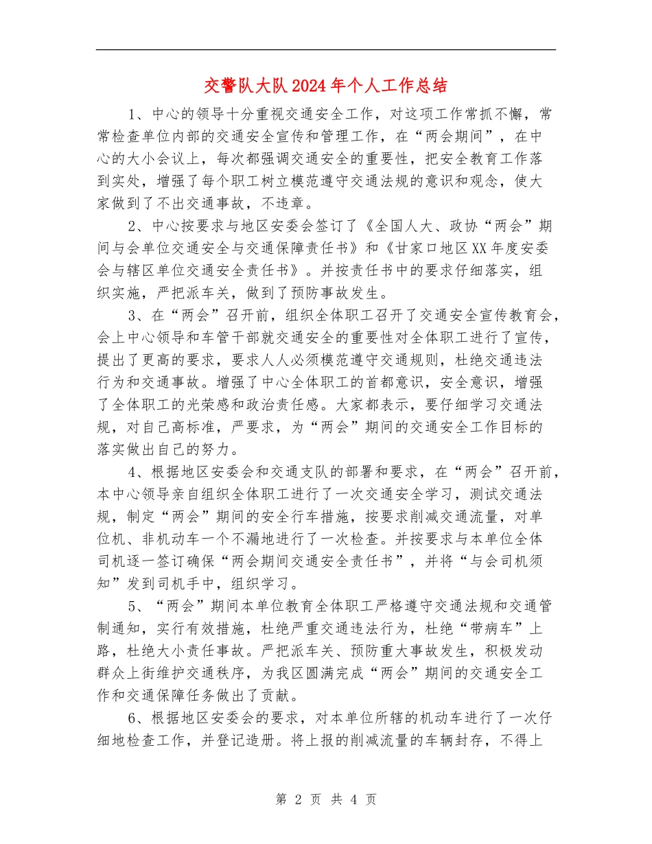 交警队大队2024年个人工作总结_第2页