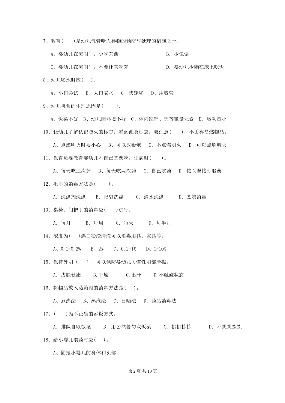 2024年幼儿园保育员三级业务能力考试试卷B卷-(含答案)_第2页
