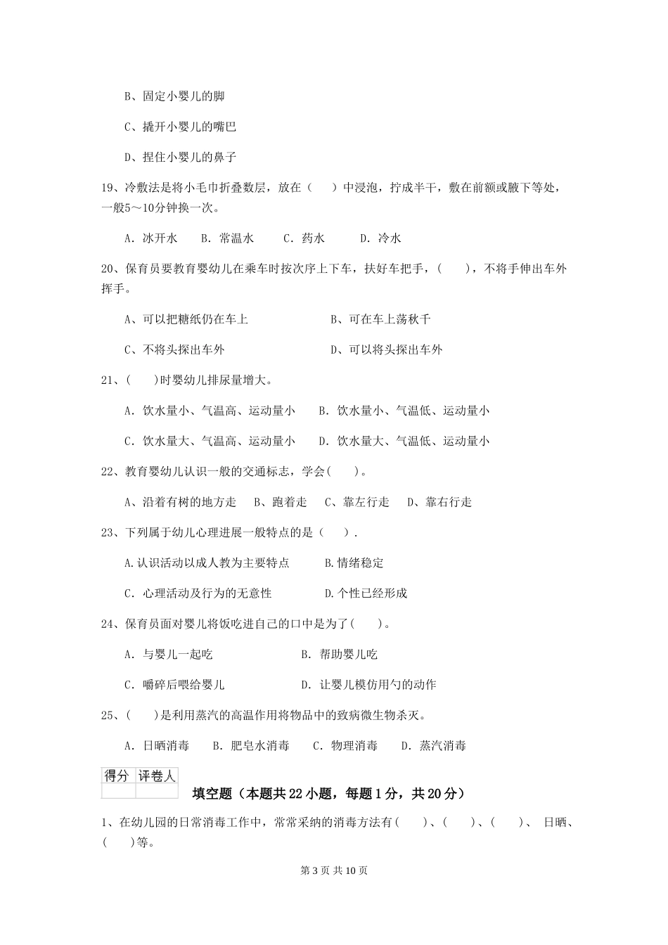 2024年幼儿园保育员三级业务能力考试试卷B卷-(含答案)_第3页