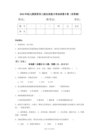 2024年幼儿园保育员三级业务能力考试试卷B卷-(含答案)