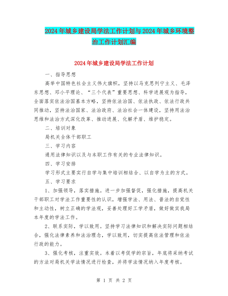 2024年城乡建设局学法工作计划与2024年城乡环境整治工作计划汇编_第1页