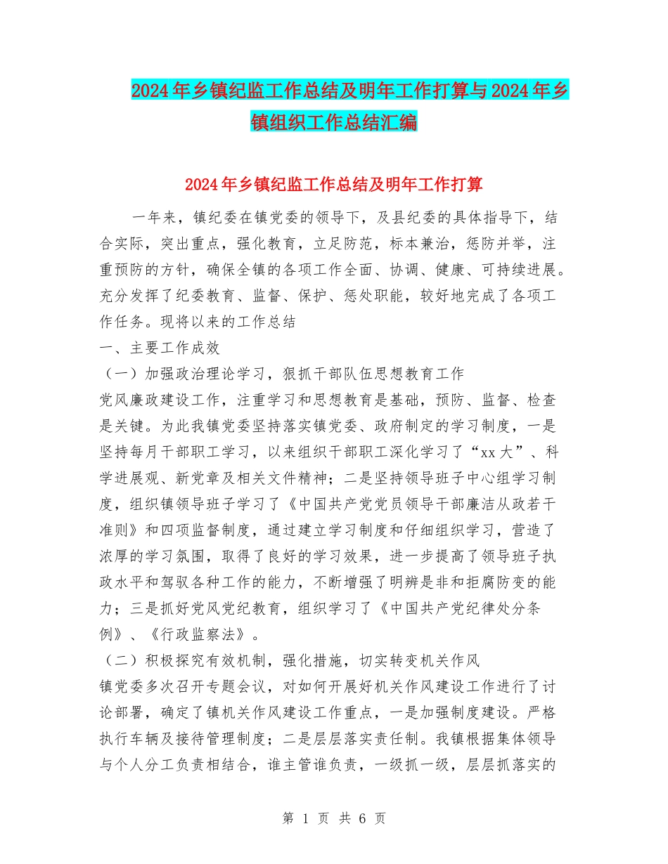 2024年乡镇纪监工作总结及明年工作打算与2024年乡镇组织工作总结汇编_第1页