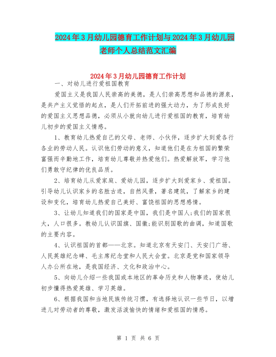 2024年3月幼儿园德育工作计划与2024年3月幼儿园老师个人总结范文汇编_第1页
