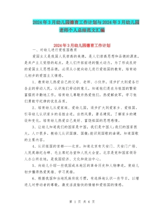 2024年3月幼儿园德育工作计划与2024年3月幼儿园老师个人总结范文汇编