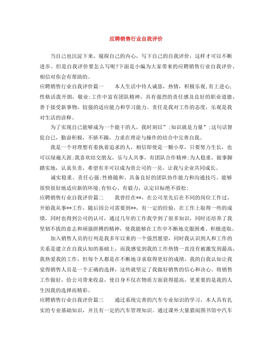 应聘销售行业自我评价 _第1页
