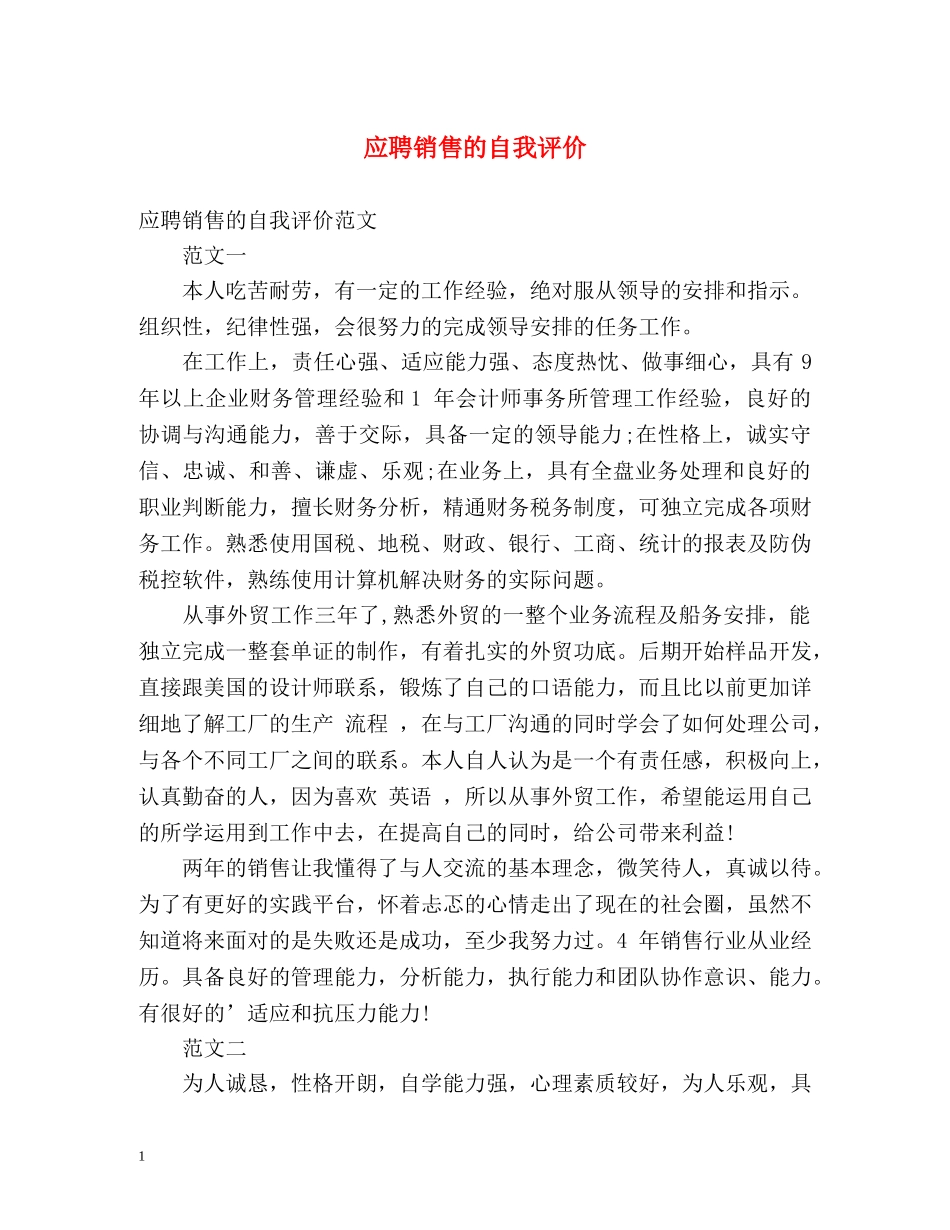 应聘销售的自我评价2 _第1页