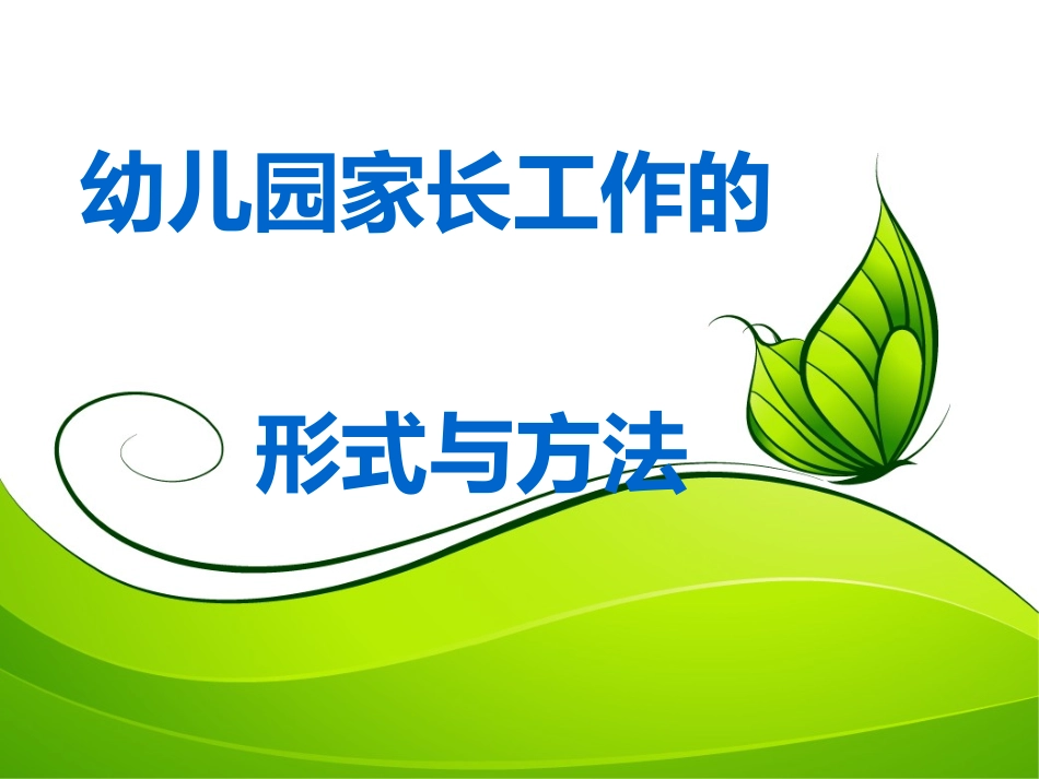幼儿园如何做好家长工作20139_第1页
