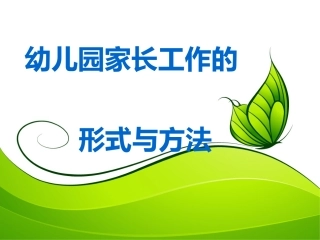 幼儿园如何做好家长工作20139