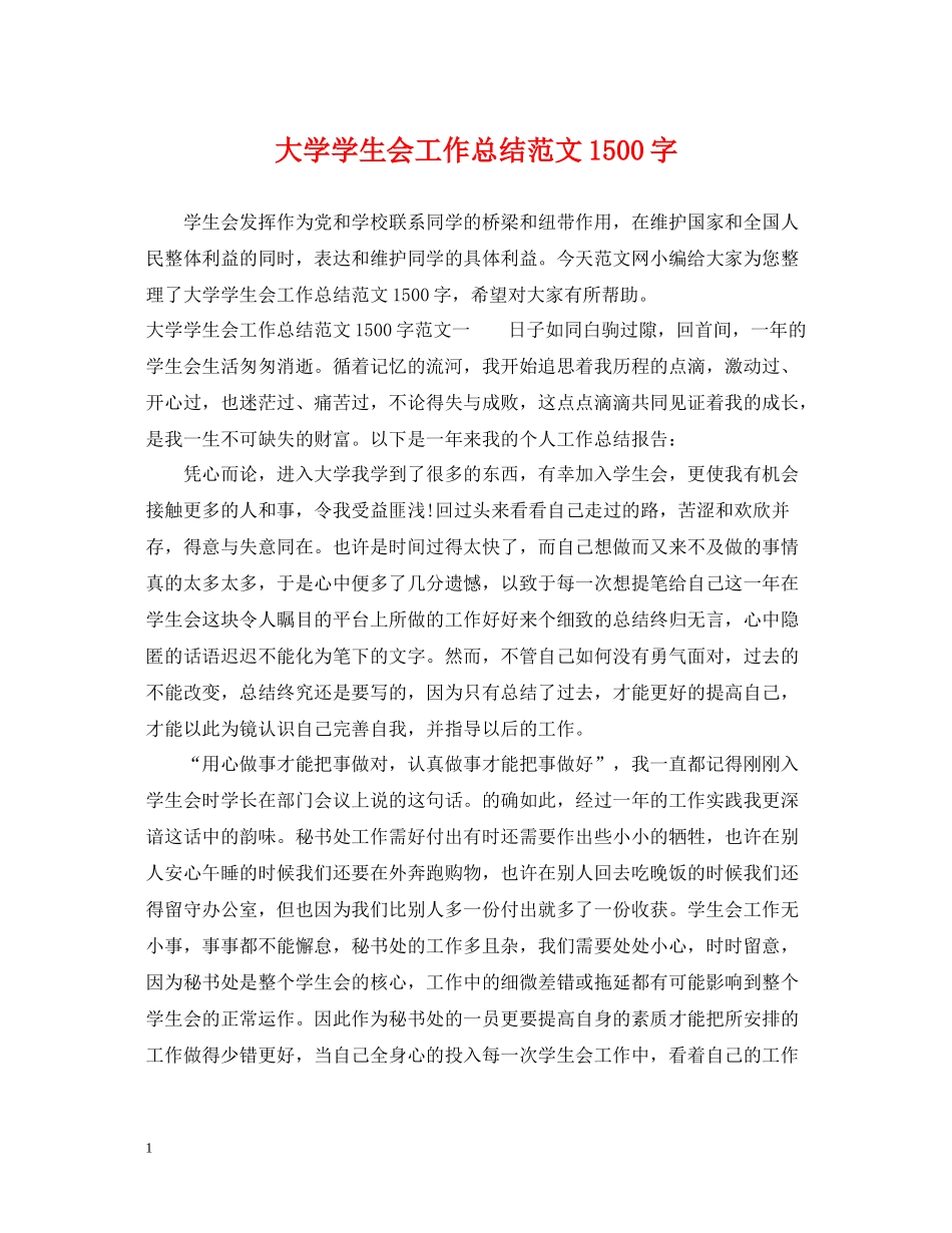 大学学生会工作总结范文1500字_第1页