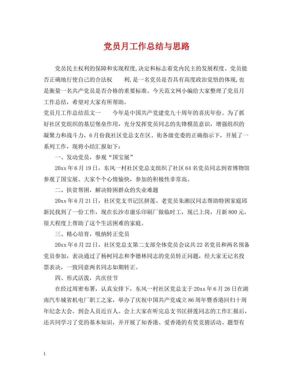 党员月工作总结与思路_第1页