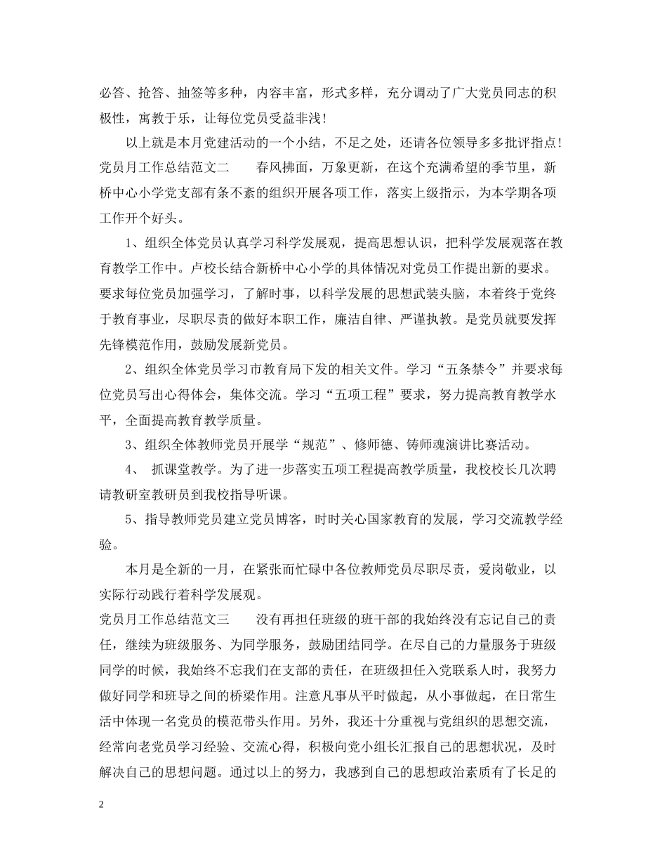 党员月工作总结与思路_第2页