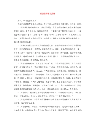应该怎样学习英语 