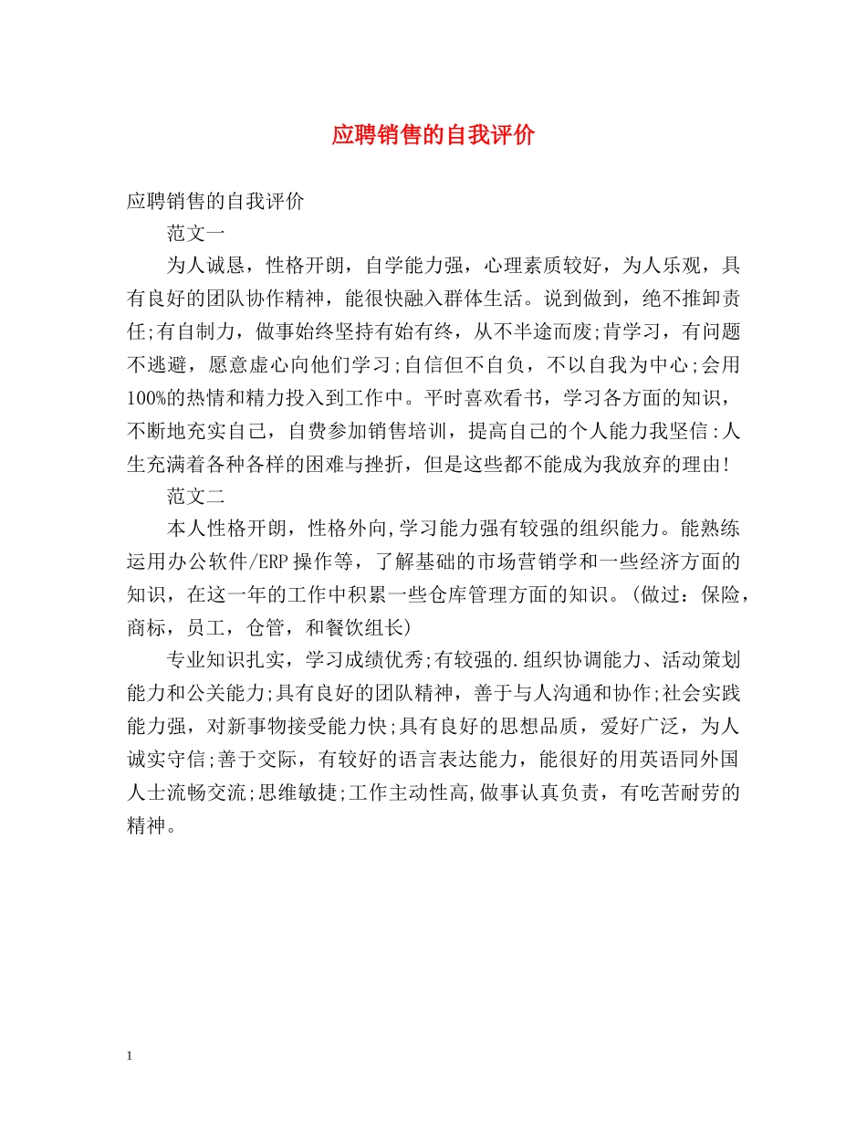 应聘销售的自我评价 _第1页