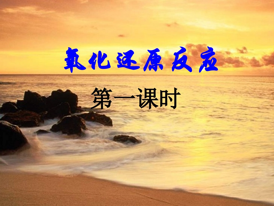 氧化还原反应课件 (2)_第1页