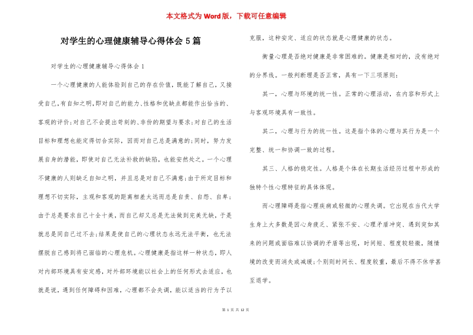 对学生的心理健康辅导心得体会5篇_第1页