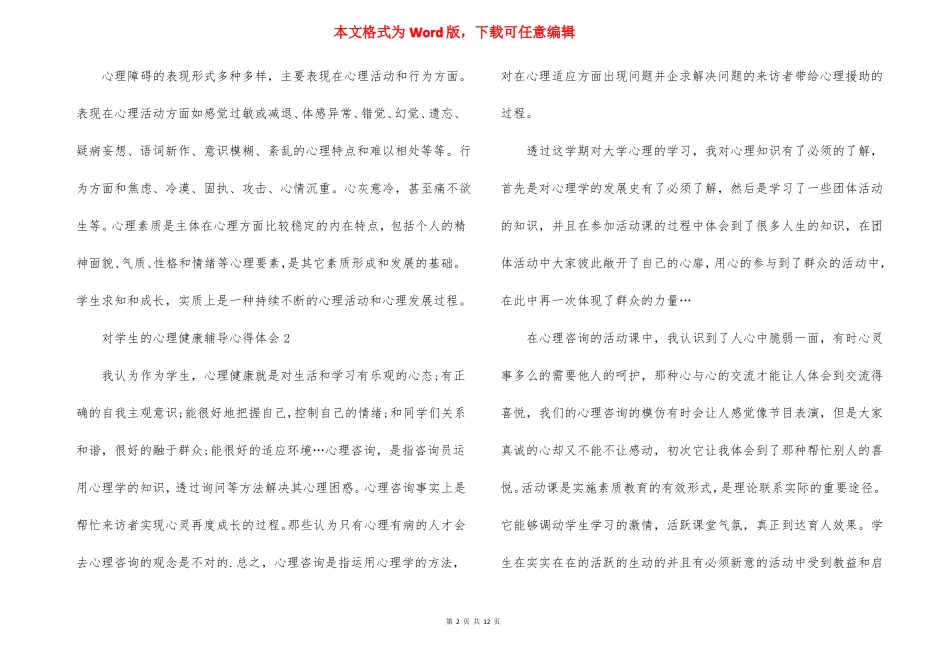 对学生的心理健康辅导心得体会5篇_第2页