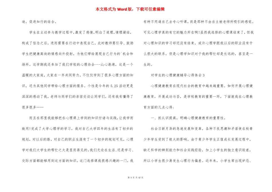 对学生的心理健康辅导心得体会5篇_第3页