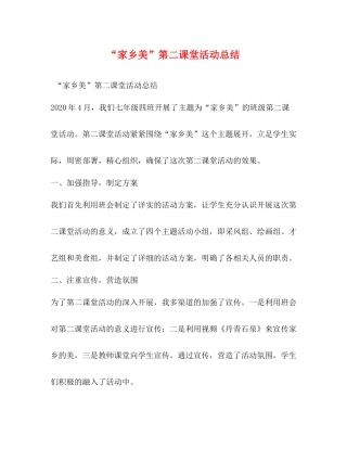 家乡美第二课堂活动总结