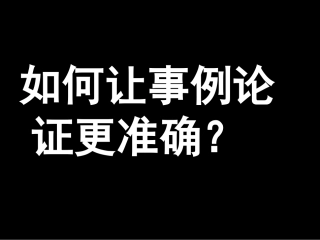 如何让事例论证更准确(原创)