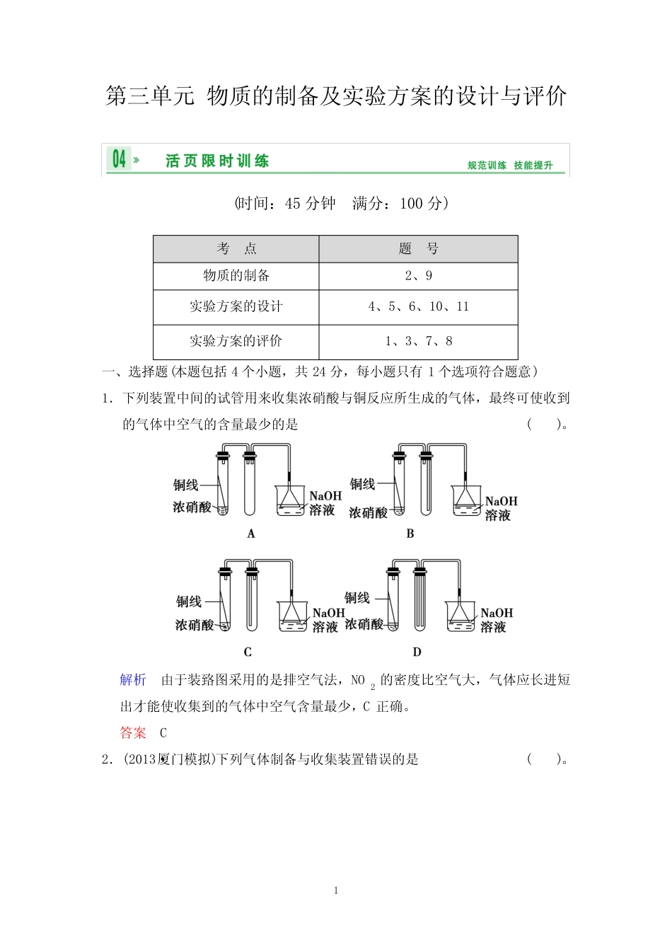 ...专题九第三单元物质的制备及实验方案的设计与评价_第1页