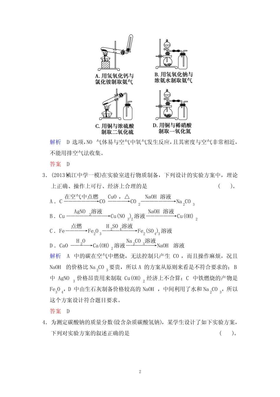 ...专题九第三单元物质的制备及实验方案的设计与评价_第2页