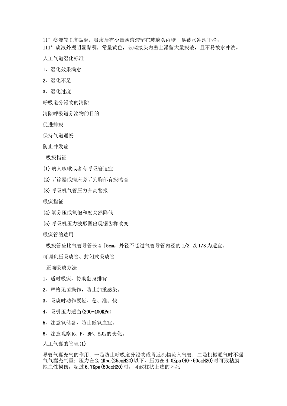 机械通气患者气道护理_第2页