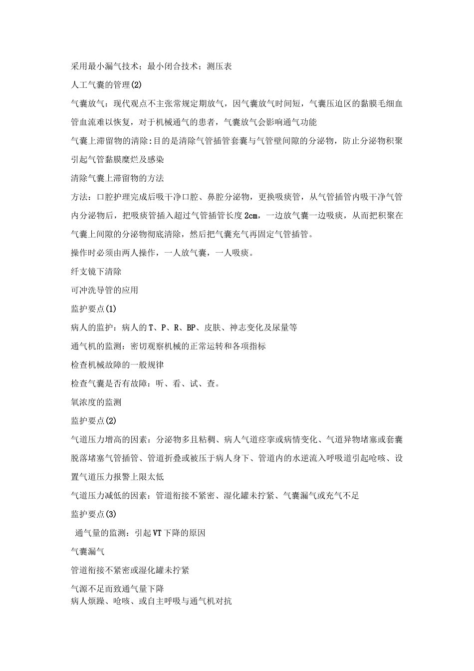 机械通气患者气道护理_第3页