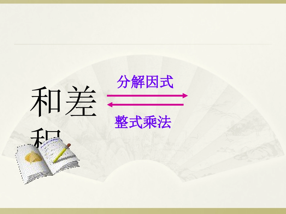 八年级数学十字相乘法因式分解_第1页