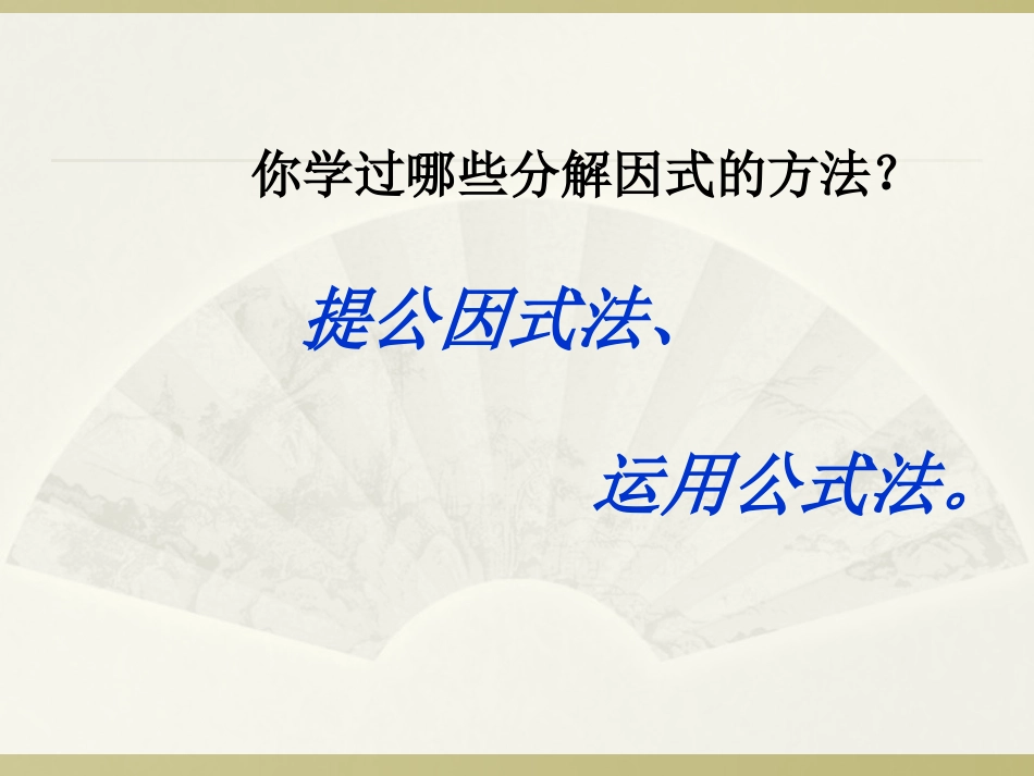 八年级数学十字相乘法因式分解_第2页