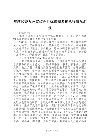 年度区委办公室综合目标管理考核执行情况汇报