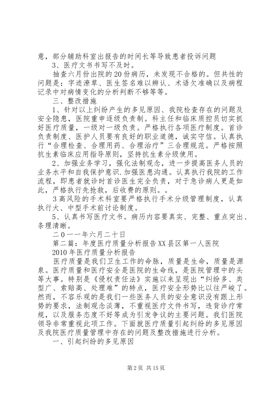 年度医疗质量分析报告_第2页