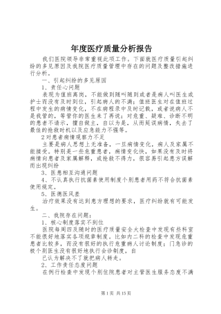 年度医疗质量分析报告