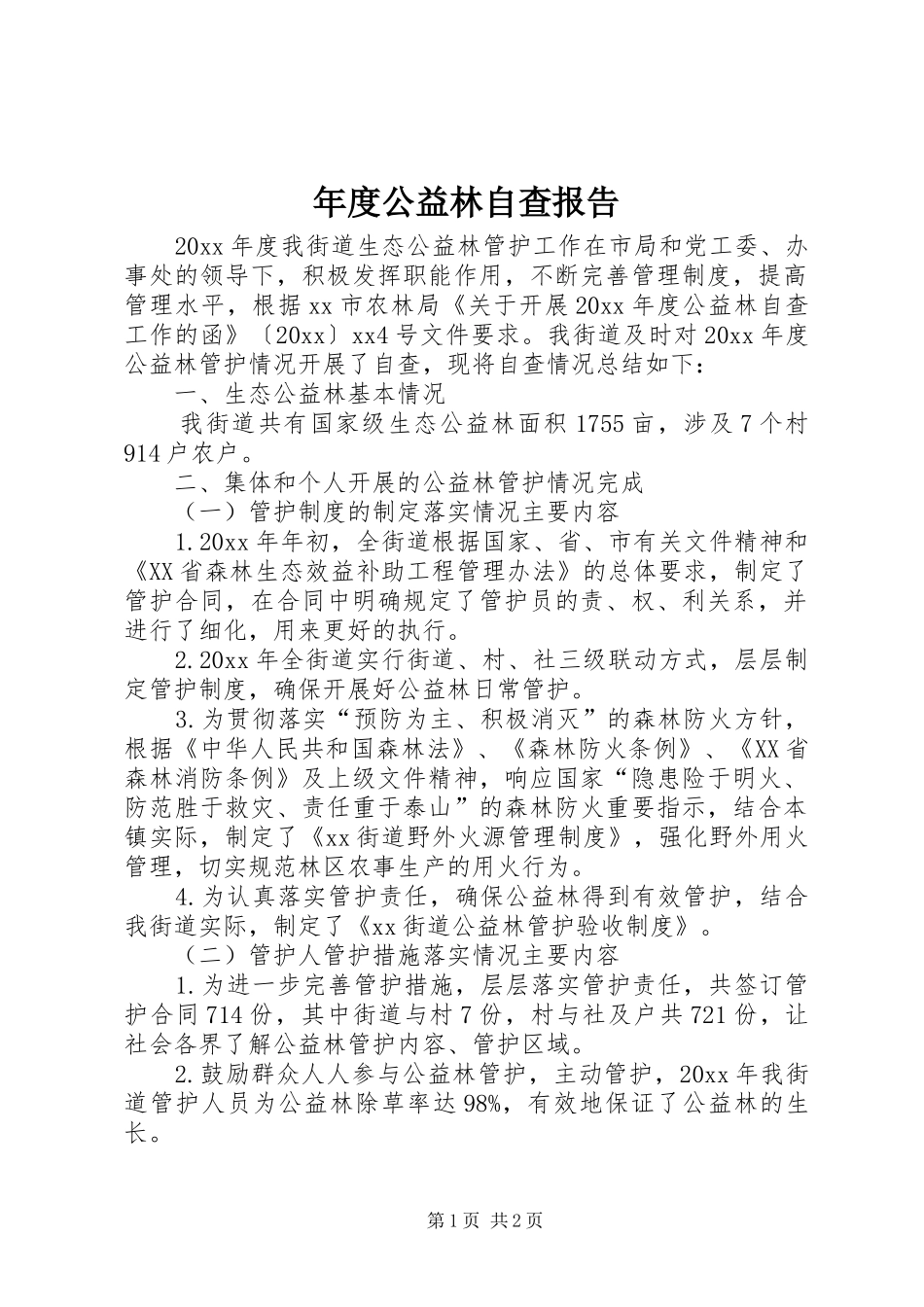 年度公益林自查报告_第1页