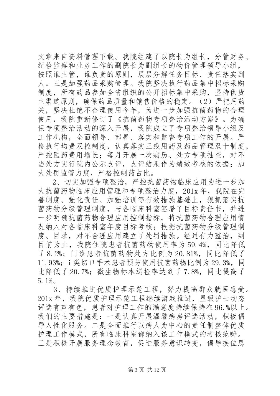 年度医院自评报告范文_第3页