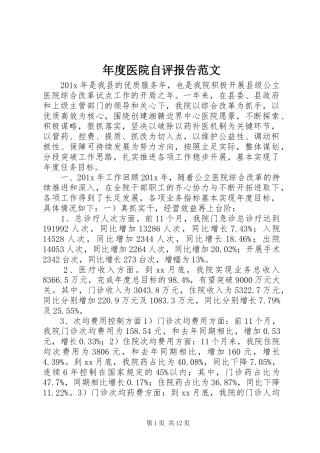 年度医院自评报告范文