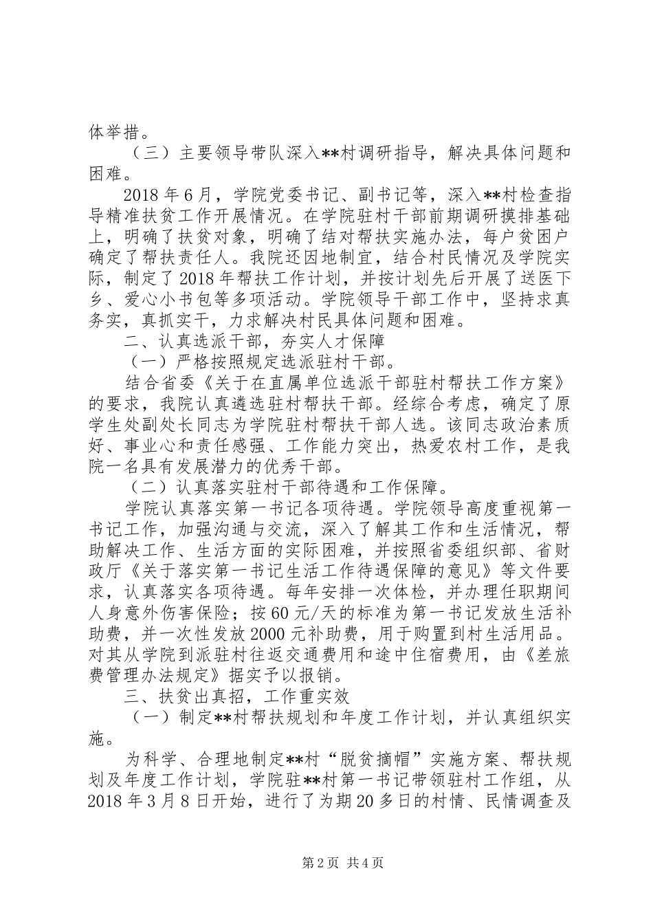 年度单位干部驻村帮扶工作自查报告_第2页