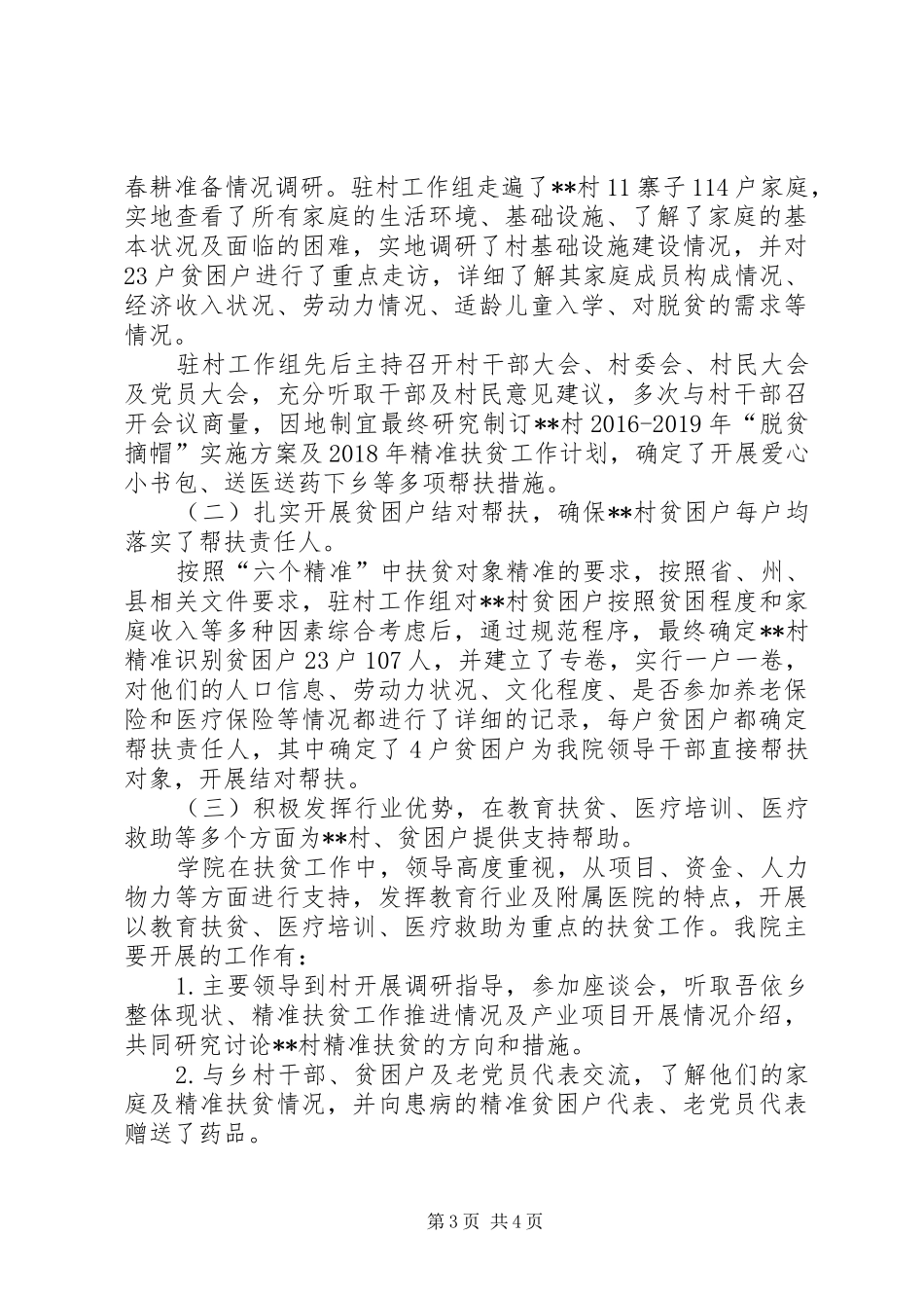 年度单位干部驻村帮扶工作自查报告_第3页