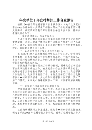 年度单位干部驻村帮扶工作自查报告