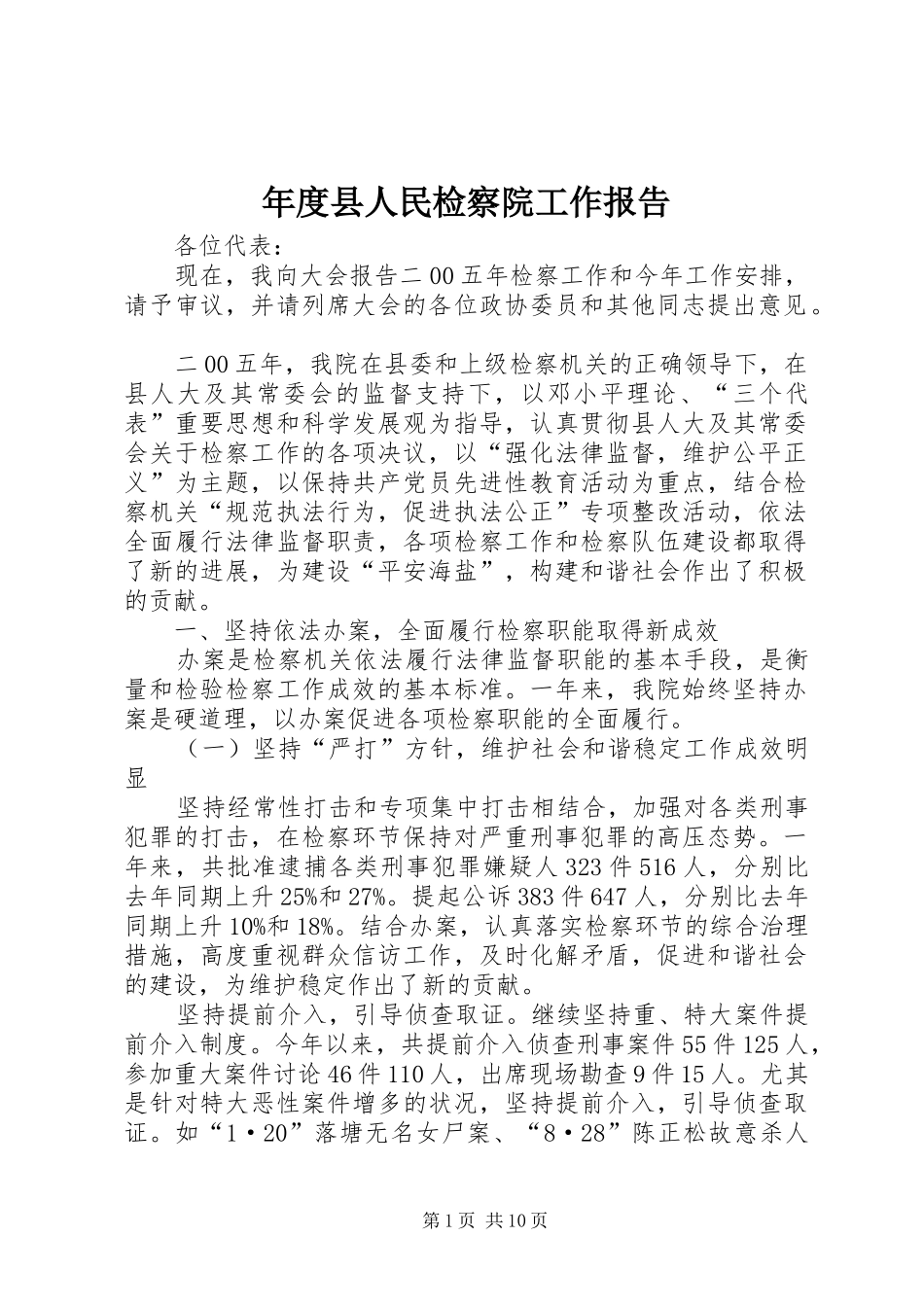 年度县人民检察院工作报告_第1页