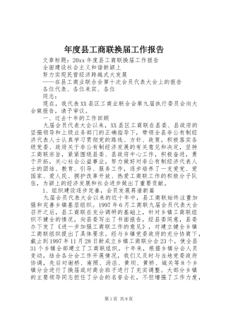 年度县工商联换届工作报告