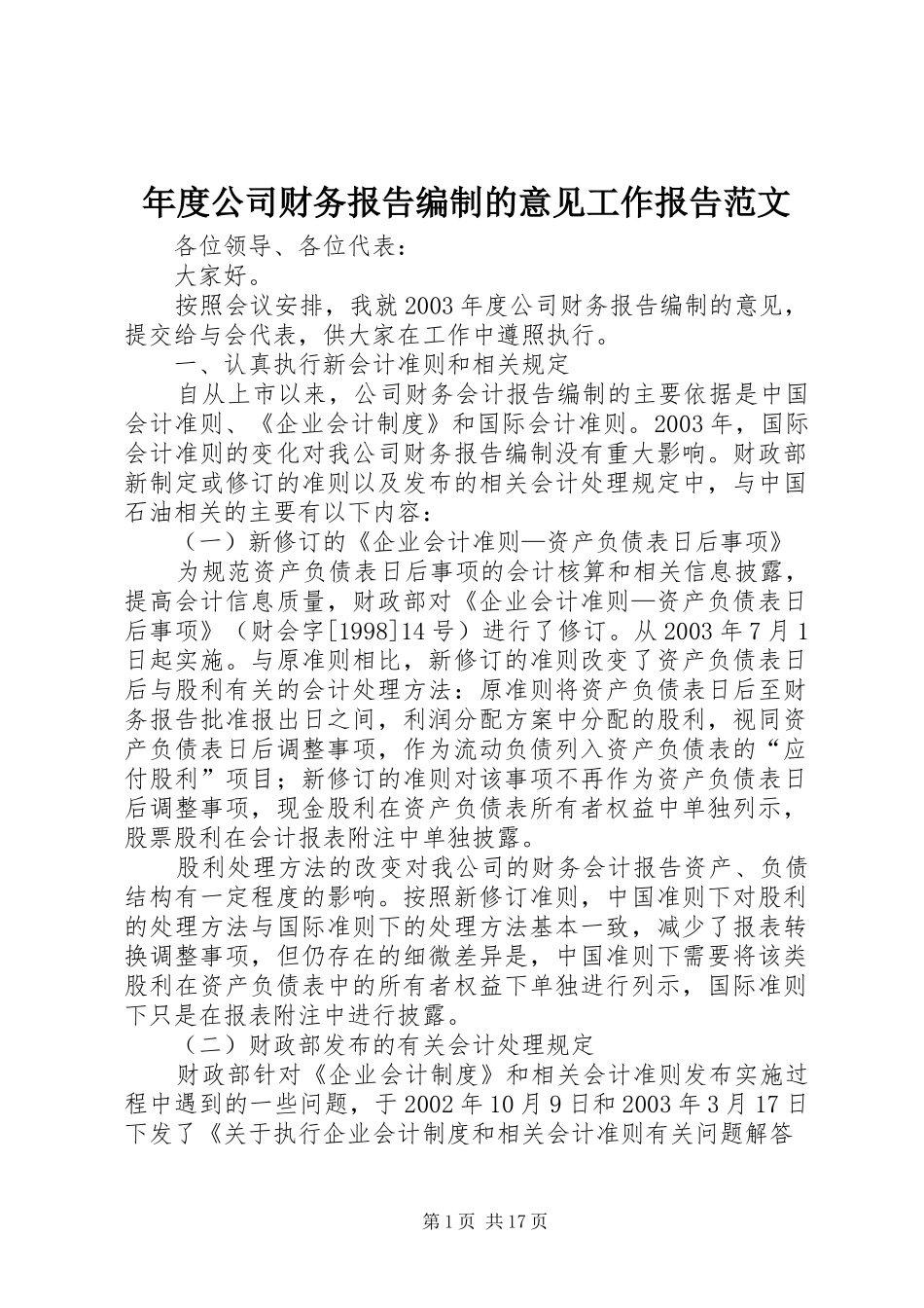 年度公司财务报告编制的意见工作报告范文_第1页